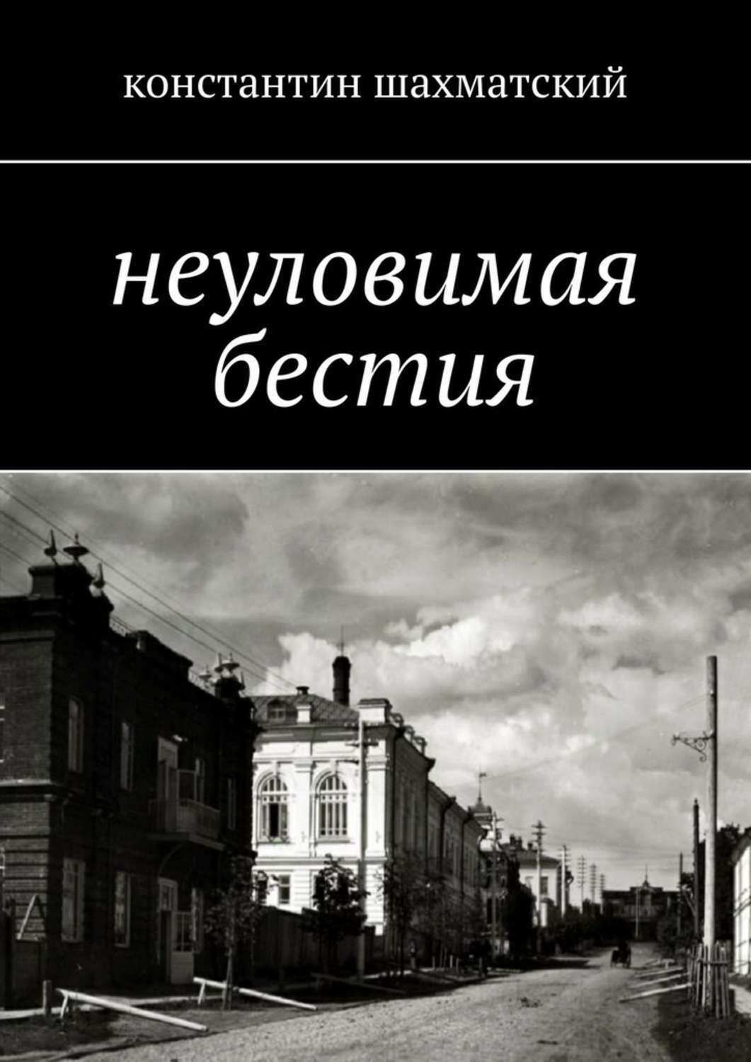 Книга Константин Шахматский, Константин Шахматов Вятский сыщик Михаил Салтыков. Неуловимая бестия
