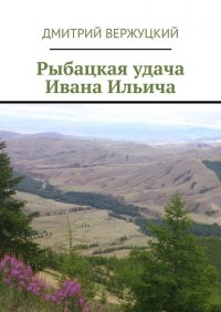 Книга Дмитрий Вержуцкий Рыбацкая удача Ивана Ильича