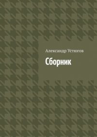 Книга Александр Устюгов Сборник