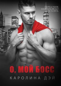 Книга Каролина Дэй О, мой босс