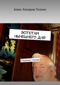 Книга Алекс Комаров Поэзии Эстетам нынешнего дня. Сборник стихов