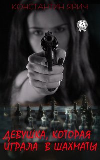 Книга Константин Ярич Девушка, которая играла в шахматы