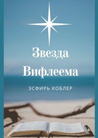 Книга Эсфирь Коблер Звезда Вифлеема. Эссе
