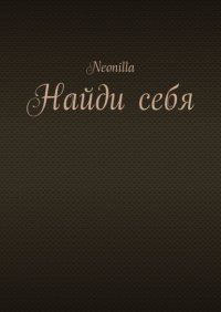 Книга Neonilla Найди себя
