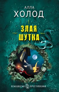 Книга Алла Холод Злая шутка