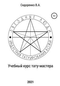 Книга Влас Аркадьевич Сидоренко Учебный курс тату-мастера