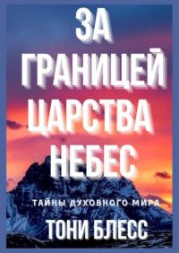 Книга Тони Блесс За границей Царства Небес