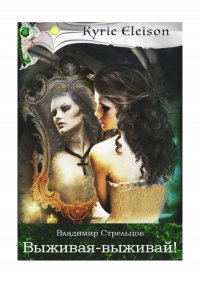 Книга Владимир Стрельцов Выживая – выживай!