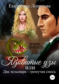 Книга Екатерина Лоринова Ядовитые узы, или Два зельевара – гремучая смесь