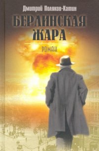 Книга Дмитрий Поляков-Катин Берлинская жара