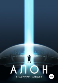 Книга Владимир Александрович Латышев Алон