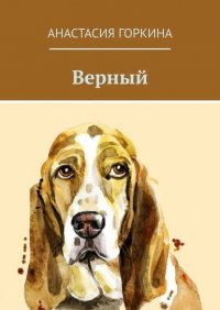 Книга Анастасия Горкина Верный