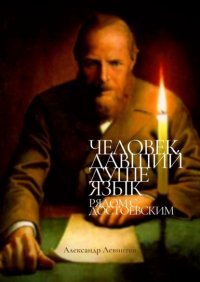 Книга Александр Левинтов Человек, давший душе язык. Рядом с Достоевским