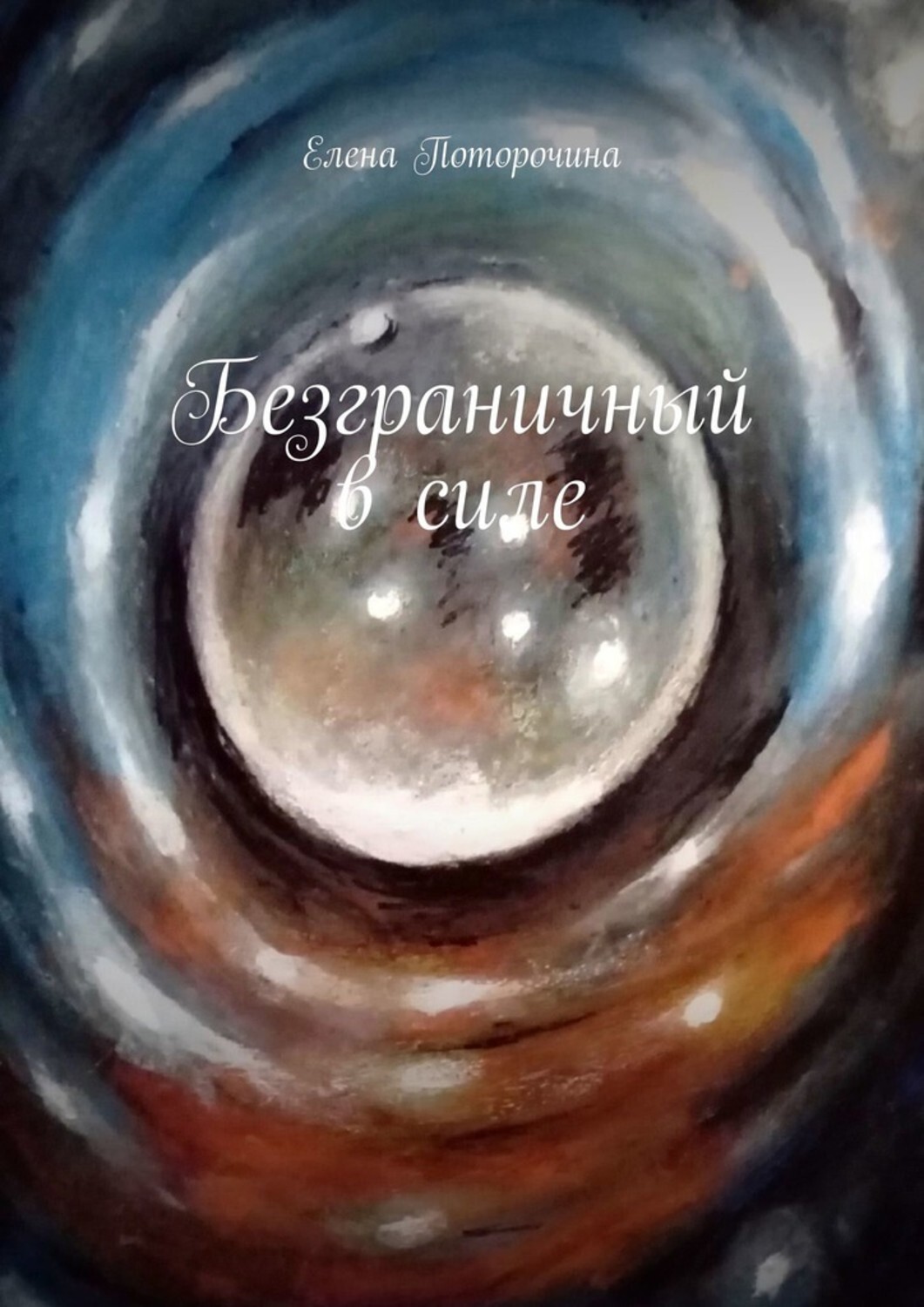 Книга Елена Поторочина Безграничный в силе