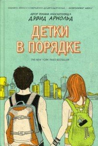 Книга Дэвид Арнольд, Полина В. Денисова Детки в порядке