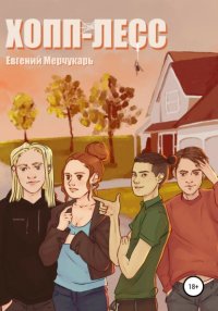 Книга Евгений Мерчукарь Хопп-Лесс