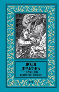Книга Анджей Земянский Воля дракона. Современная фантастика Польши