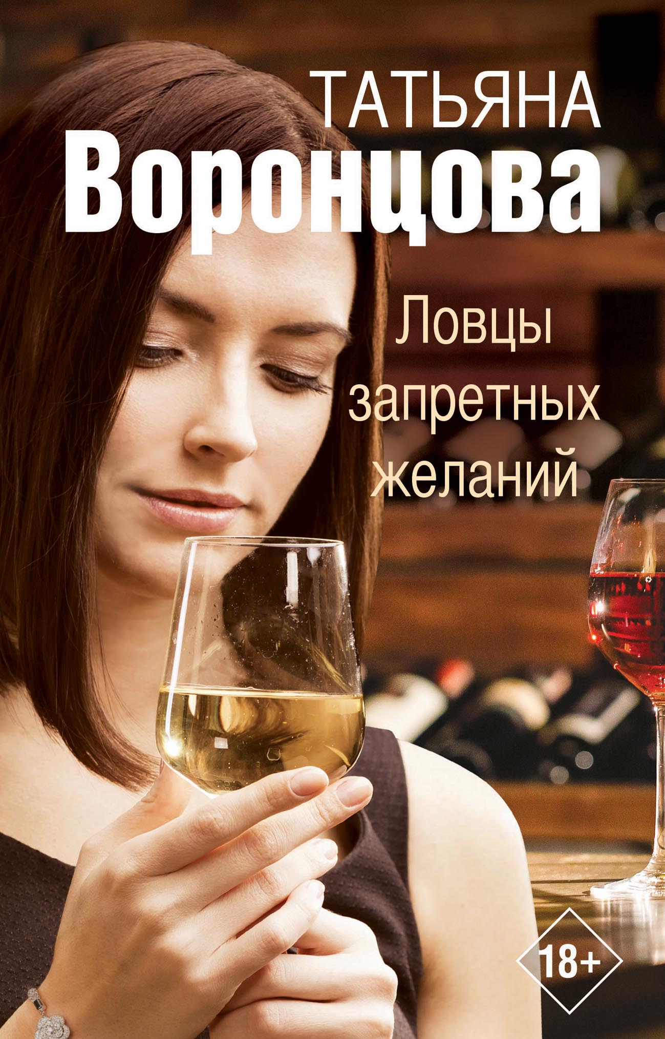 Книга Татьяна Воронцова Ловцы запретных желаний