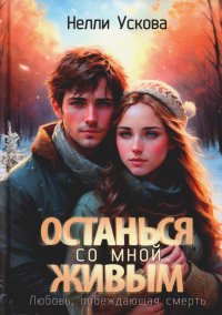 Книга Нелли Ускова Останься со мной живым