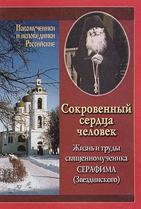 Книга Сергей Кудряшов, Ирина Румянцева Сокровенный сердца человек. Жизнь и труды священномученика Серафима (Звездинского)