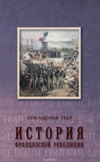 Книга Луи-Адольф Тьер История Французской революции. Том 3