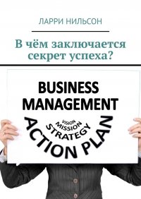 Книга Ларри Нильсон В чём заключается секрет успеха?