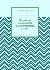 Книга Серафим Юрашевич Договор оказания риэлторских услуг