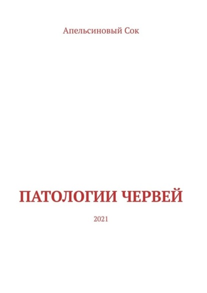 Книга Апельсиновый Сок Патологии Червей. 2021