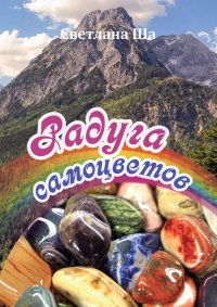 Книга Светлана Ша Радуга самоцветов