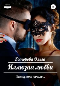 Книга Ольга Которова Иллюзия любви