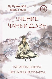 Книга Куань Юй Лу Учение чань и дзэн. Алтарная сутра Шестого патриарха