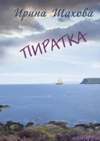 Книга Ирина Шахова Пиратка
