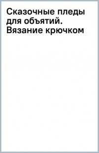 Книга Линн Роу Сказочные пледы для объятий. Вязание крючком