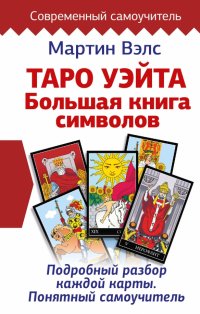 Книга Мартин Вэлс Таро Уэйта. Большая книга символов. Подробный разбор каждой карты. Понятный самоучитель