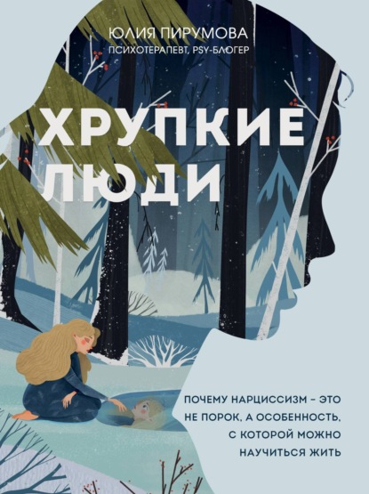 Книга БОМБОРА, Юлия Пирумова Хрупкие люди. Почему нарциссизм – это не порок, а особенность, с которой можно научиться жить
