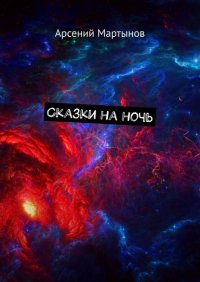 Книга Арсений Мартынов Сказки на ночь