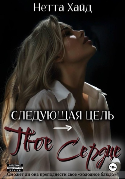Книга Нетта Хайд Следующая цель – твое сердце