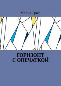 Книга Мария Граф Горизонт с опечаткой