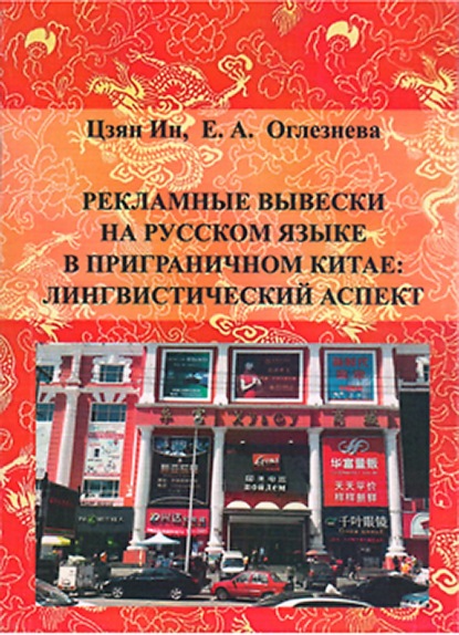 Книга Ин Цзян Рекламные вывески на русском языке в приграничном Китае: лингвистический аспект