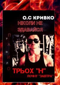 Книга Олег Кривко Ніколи не здавайся