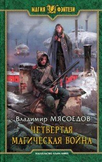 Книга Владимир Мясоедов Четвертая магическая война