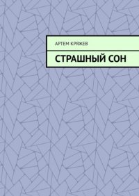 Книга Артем Кряжев Страшный сон