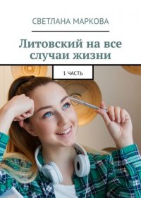 Книга Светлана Маркова Литовский на все случаи жизни. 1 часть