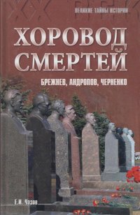 Книга Евгений Чазов Хоровод смертей. Брежнев, Андропов, Черненко…