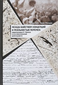 Книга Чжан Минцан, Оуян Кан, Н. Н. Рыбалко Между буйством концепций и реальностью перемен. Современники К. Маркса о его практической деятельности