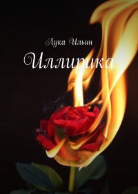 Книга Лука Ильин Иллирика