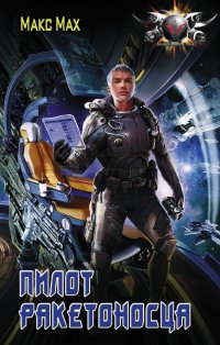 Книга Макс Мах Пилот ракетоносца