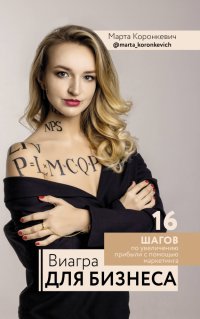 Книга Марта Коронкевич Виагра для бизнеса: 16 шагов по увеличению прибыли с помощью маркетинга