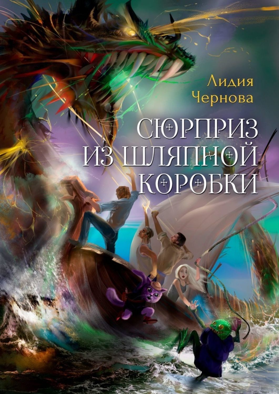 Книга Лидия Чернова Сюрприз из шляпной коробки