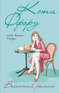 Книга Кэти Ффорд Весенний роман